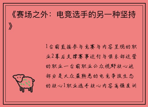 《赛场之外：电竞选手的另一种坚持》