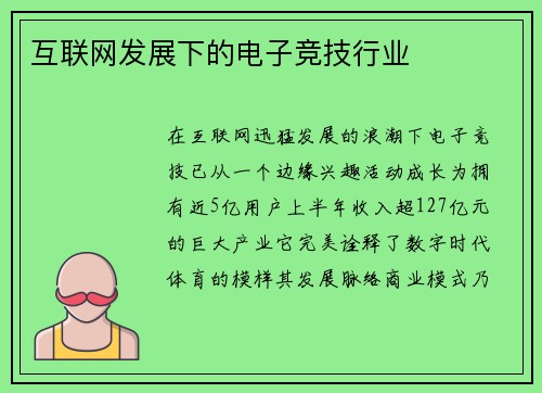 互联网发展下的电子竞技行业