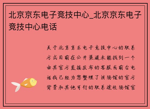 北京京东电子竞技中心_北京京东电子竞技中心电话