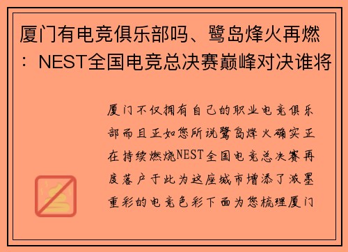 厦门有电竞俱乐部吗、鹭岛烽火再燃：NEST全国电竞总决赛巅峰对决谁将问鼎？